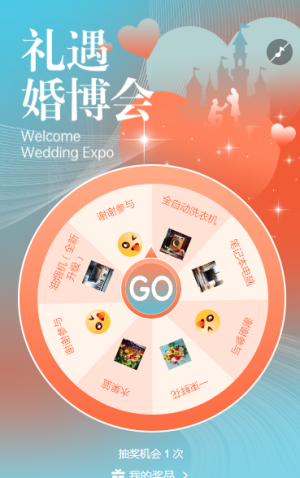 禮遇婚博會(huì)抽獎(jiǎng)活動(dòng)