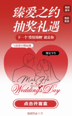 臻爱之约， 抽奖礼遇抽奖活动