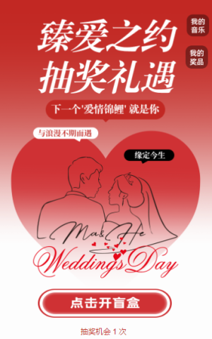 臻愛之約， 抽獎(jiǎng)禮遇抽獎(jiǎng)活動(dòng)