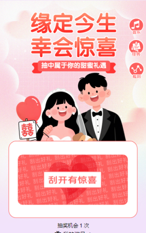 緣定今生?幸會(huì)驚喜 抽獎(jiǎng)活動(dòng)