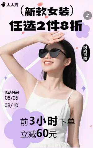 全場(chǎng)女裝打折扣服裝店活動(dòng)促銷(xiāo)產(chǎn)品宣傳