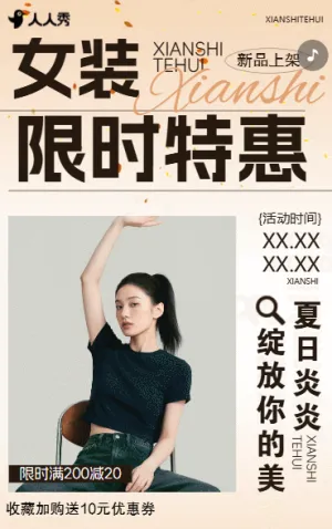 女裝限時(shí)特惠服裝店夏日產(chǎn)品宣傳