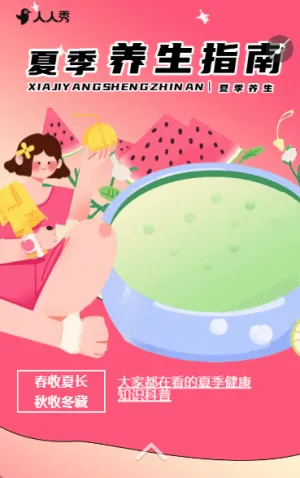 健康知识科普夏季养生保健指南活动宣传
