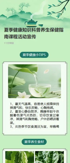 夏季健康知识科普养生保健指南课程活动宣传