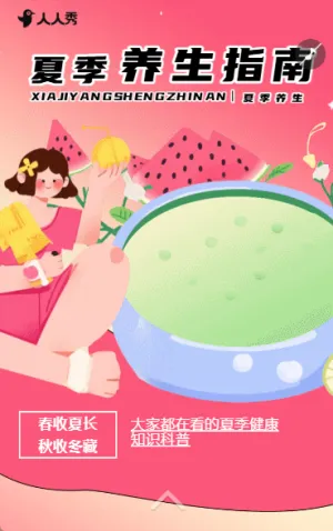 健康知识科普夏季养生保健指南活动宣传
