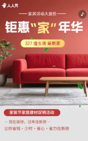 家居活動(dòng)大放價(jià)家裝大促銷活動(dòng)宣傳