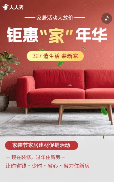 家居活动大放价家装大促销活动宣传