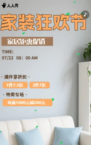 家居狂歡活動(dòng)折扣促銷活動(dòng)宣傳