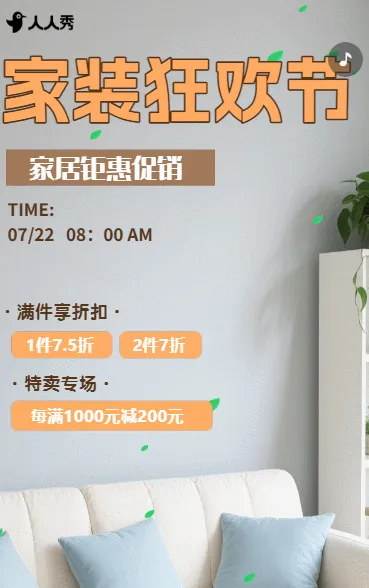 家居狂欢活动折扣促销活动宣传