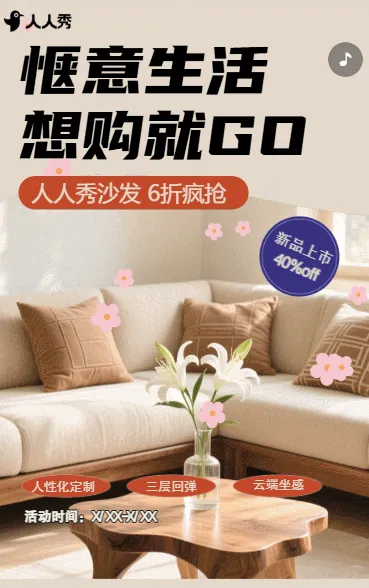 惬意生活家居活动宣传活动促销