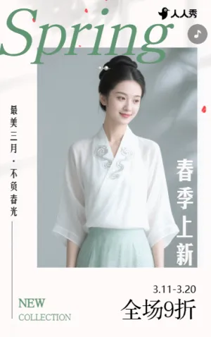 春日煥新春季上新服飾新品發(fā)布邀請函