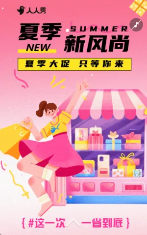 夏季新風尚簡約夏季促銷店鋪活動促銷宣傳