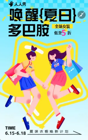 夏季新品上新店铺商场活动促销宣传唤醒夏日折扣活动介绍