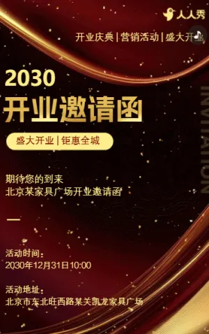 家具店盛大開業(yè)家居開業(yè)活動(dòng)促銷活動(dòng)邀請(qǐng)