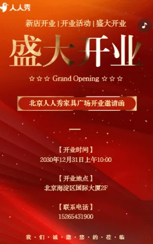 家具店盛大開業(yè)活動邀請