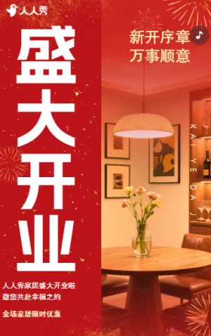 家居盛大開業(yè)家居開業(yè)活動開業(yè)邀請
