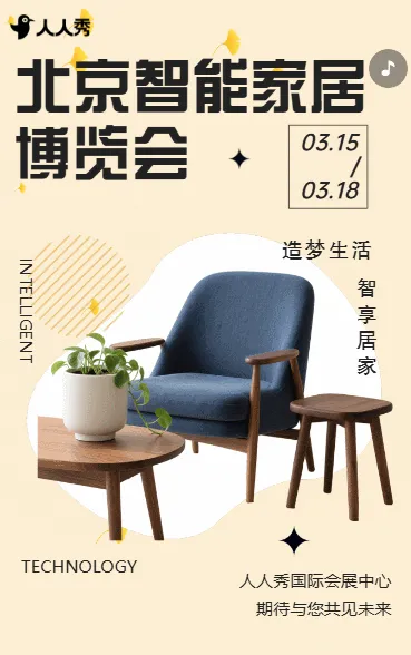 智能家居博览会家居团购会活动邀请