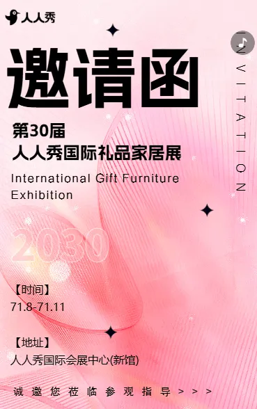 国际家居展家居团购会活动邀请函