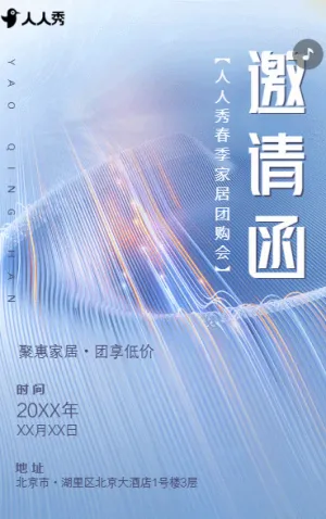 春季家具建材团购会活动邀请函