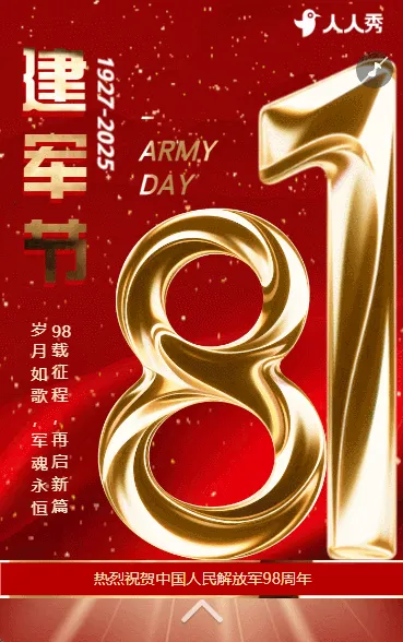 大气祝贺八一建军周年致敬祝福中国人民解放军