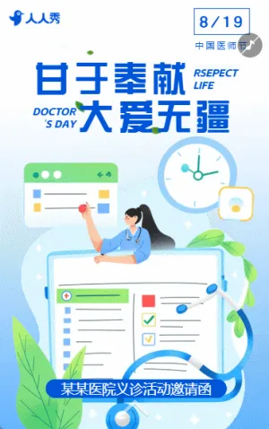 中国医师节致敬医生保护生命活动宣传