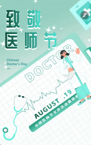 致敬医生中国医师节医院活动爱护生命祝福