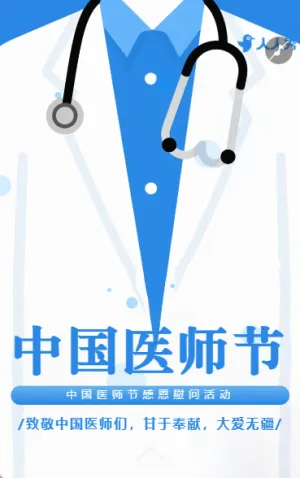 敬佑生命中国医师节感恩慰问活动节日祝福问候