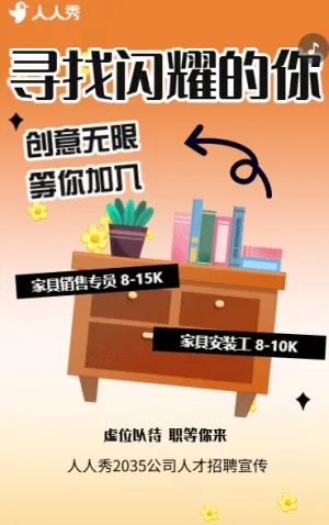 高薪急聘家居岗位人才虚位以待招聘