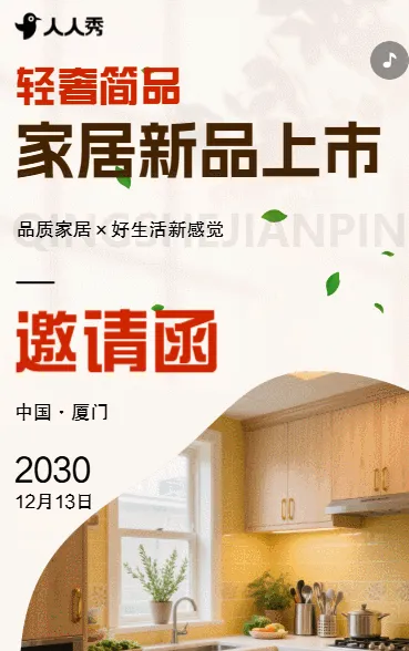 家居邀请函家居新品发布上市宣传