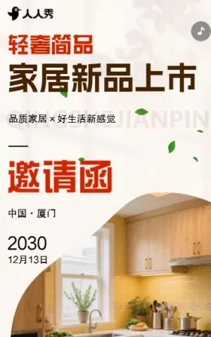 家居邀请函家居新品发布上市宣传