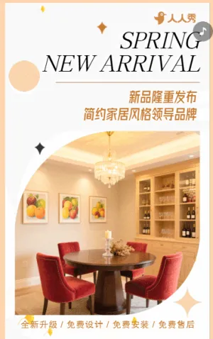 简约家居春季新品上市宣传
