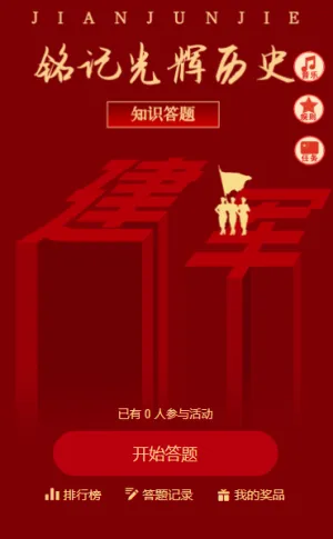 致敬最可爱的人红色建军节历史答题活动
