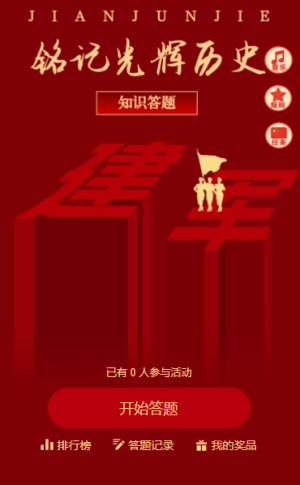 致敬最可愛的人紅色建軍節(jié)歷史答題活動(dòng)