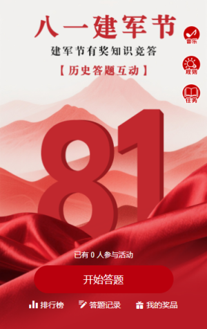 鐵血軍魂建軍節(jié)知識(shí)競(jìng)答答題