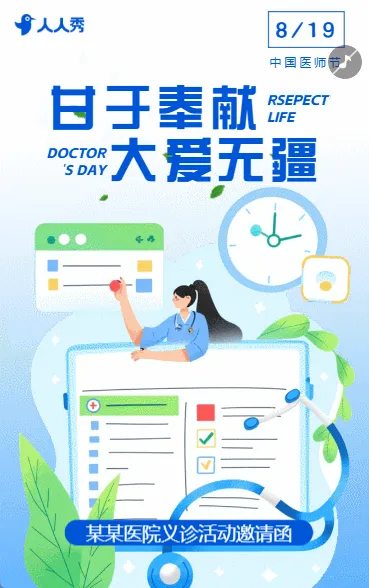 中国医师节致敬医生保护生命活动宣传