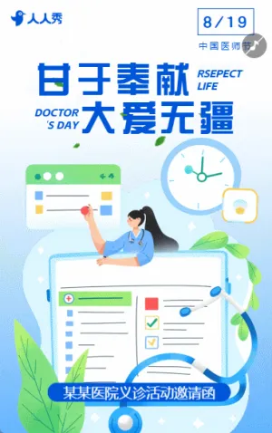 中国医师节致敬医生保护生命活动宣传