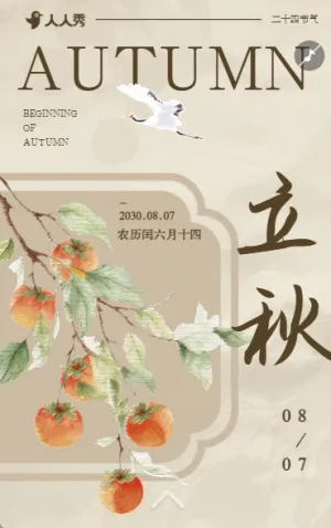 24节气立秋节气企业祝福宣传节气介绍