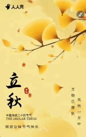 二十四节气立秋宣传知识科普节气祝福