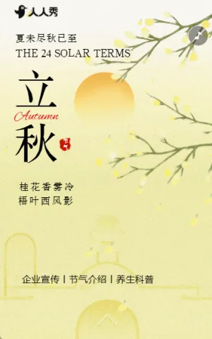 新中式国风立秋节气宣传立秋习俗养生指南知识科普