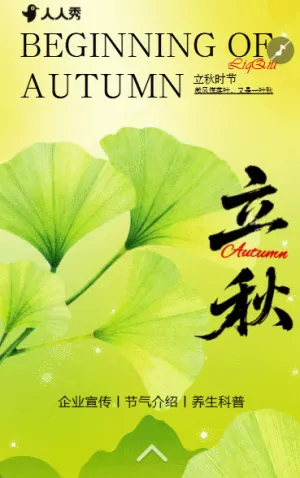 立秋节气企业节日宣传简约中国风