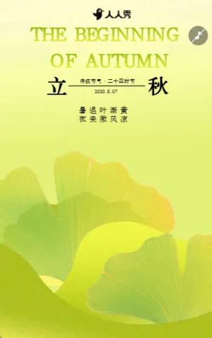 立秋节气祝福宣传银杏清新风格