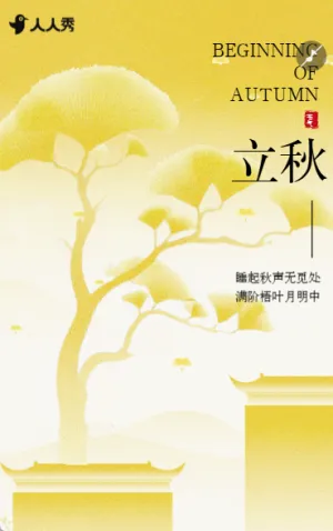 国风立秋节气养生科普企业宣传节气介绍