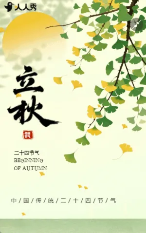 中国传统立秋节气节气祝福招生宣传