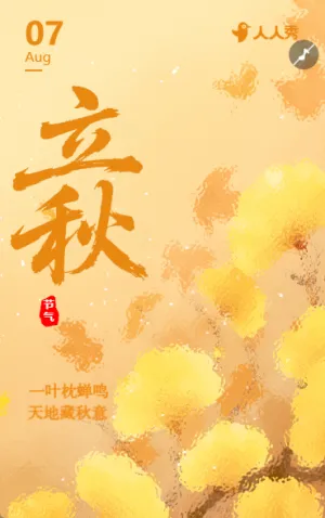 立秋节气养生祝福宣传二十节气立秋介绍