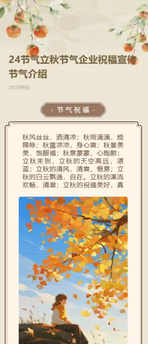24节气立秋节气企业祝福宣传节气介绍