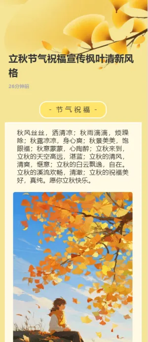 立秋节气祝福宣传枫叶清新风格