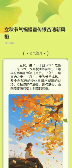 立秋节气祝福宣传银杏清新风格