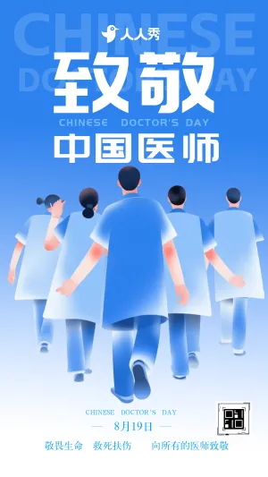 中国医师节义诊活动邀请函致敬祝福医务工作者