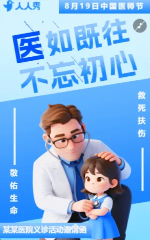 中国医师节致敬医师敬重生命活动宣传节日祝福