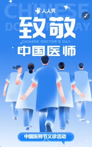 中国医师节义诊活动邀请函致敬祝福医务工作者